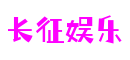 HOME - 长征娱乐 - 让生活更具想象力